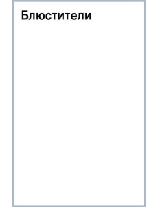 Блюстители Блюстители