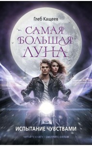 Самая большая луна. Испытание чувствами