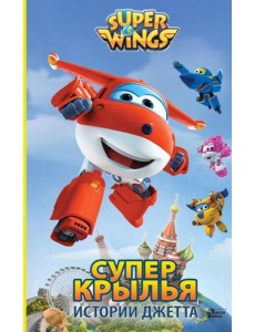 Супер Крылья. Истории Джетта