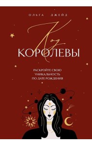 Код королевы: раскройте свою уникальность по дате рождения