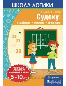 Школа логики. Судоку. С цифрами, буквами, фигурами
