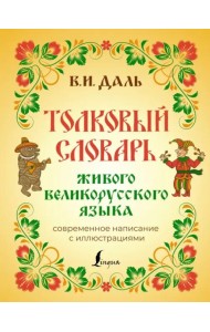 Толковый словарь живого великорусского языка. Современное написание с иллюстрациями