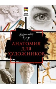 Анатомия для художников