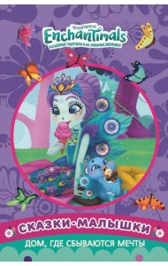 Дом, где сбываются мечты. Энчантималс. Сказка-малышка.