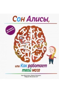 Сон Алисы, или Как работает твой мозг