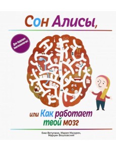 Сон Алисы, или Как работает твой мозг