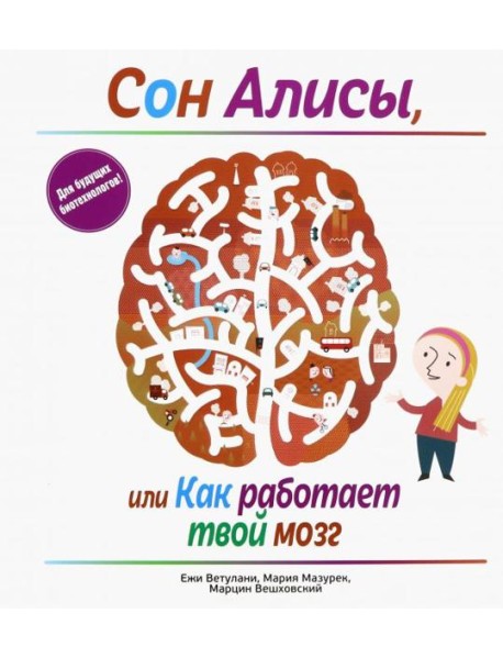 Сон Алисы, или Как работает твой мозг