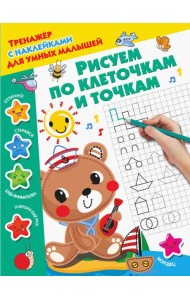 Рисуем по клеточкам и точкам