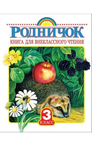 Родничок. Книга для внеклассного чтения в 3-м классе