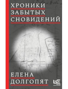 Хроники забытых сновидений
