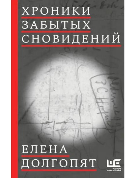 Хроники забытых сновидений