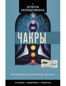 Чакры. Активируем внутренние ресурсы Чакры. Активируем внутренние ресурсы