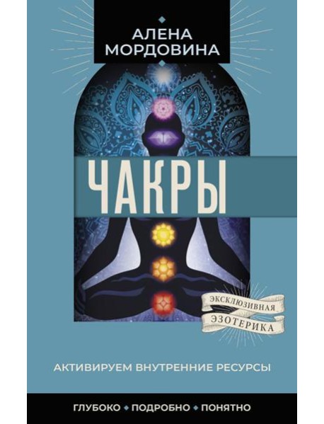 Чакры. Активируем внутренние ресурсы