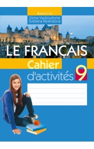 Французский язык. 9 класс. Рабочая тетрадь