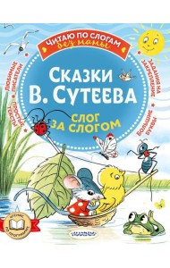 Сказки В. Сутеева: слог за слогом