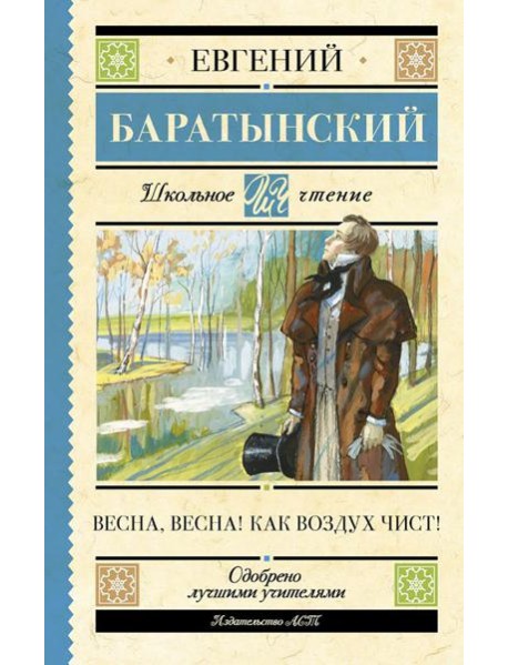 Весна, весна! Как воздух чист!