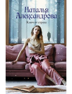 Ключ от страха: роман
