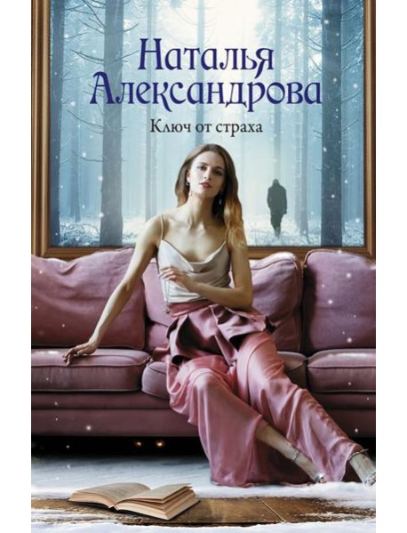 Ключ от страха: роман