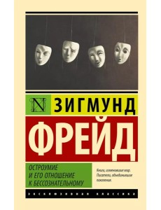 Остроумие и его отношение к бессознательному