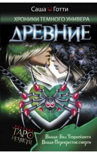 Хроники Темного Универа. Древние