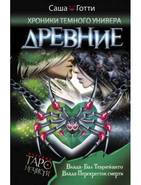 Хроники Темного Универа. Древние