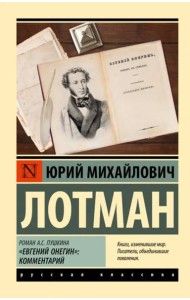 Роман А.С. Пушкина 