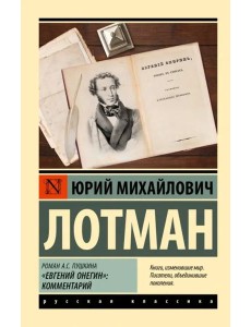 Роман А.С. Пушкина "Евгений Онегин". Комментарий Роман А.С. Пушкина "Евгений Онегин". Комментарий