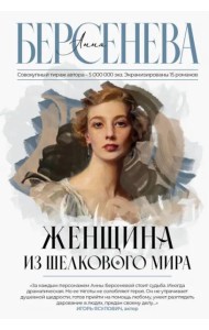 Женщина из шелкового мира