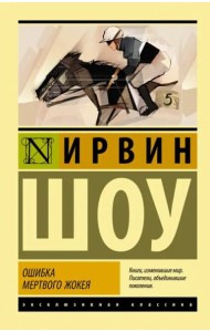 Ошибка мертвого жокея. Повести и рассказы