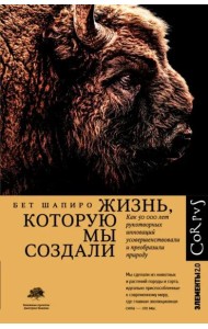 Жизнь, которую мы создали