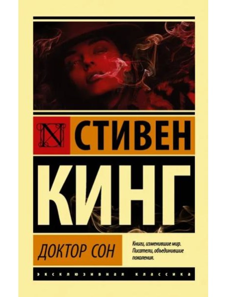 Доктор Сон