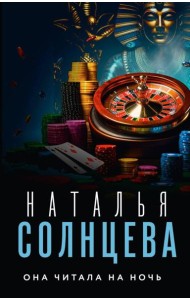 Она читала на ночь: роман