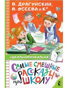 Самые смешные рассказы про школу