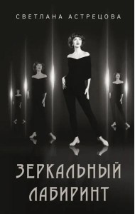 Зеркальный лабиринт