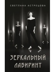 Зеркальный лабиринт Зеркальный лабиринт