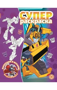 Трансформеры. N РС 2211. Суперраскраска