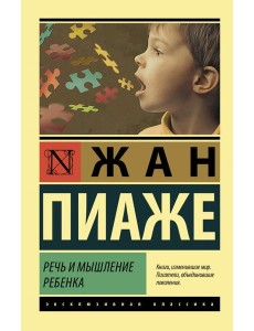 Речь и мышление ребенка