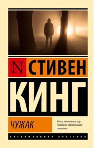 Чужак: роман