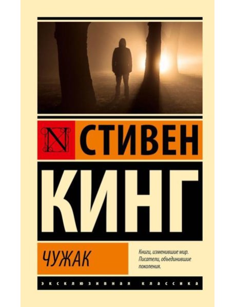 Чужак: роман