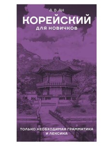 Корейский для новичков Корейский для новичков