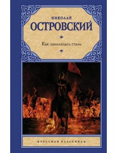 Как закалялась сталь Как закалялась сталь