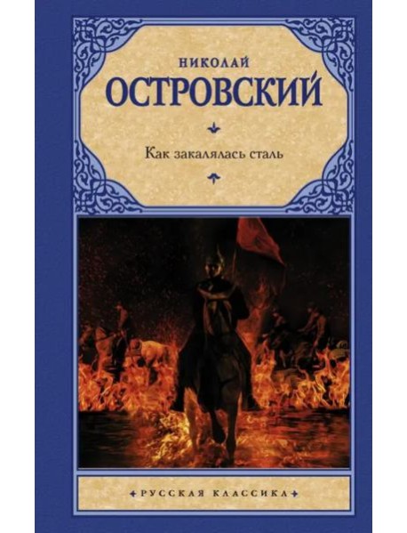 Как закалялась сталь
