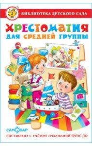 Хрестоматия для средней группы детского сада. Сборник составлен в соответствии с Федеральными Государственными Требованиями для дошкольного образовани