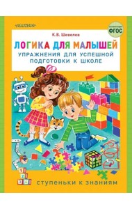 Логика для малышей. Упражнения для успешной подготовки к школе