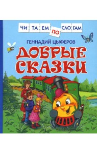 Добрые сказки
