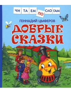 Добрые сказки