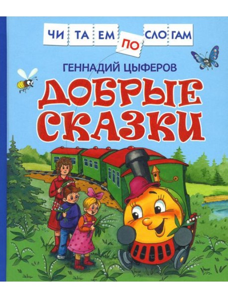 Добрые сказки