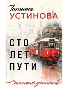 Сто лет пути: роман Сто лет пути: роман