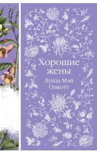 Хорошие жены