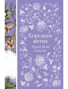 Хорошие жены Хорошие жены